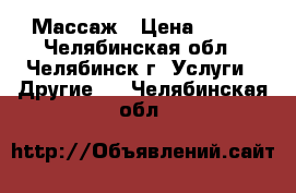 Массаж › Цена ­ 300 - Челябинская обл., Челябинск г. Услуги » Другие   . Челябинская обл.